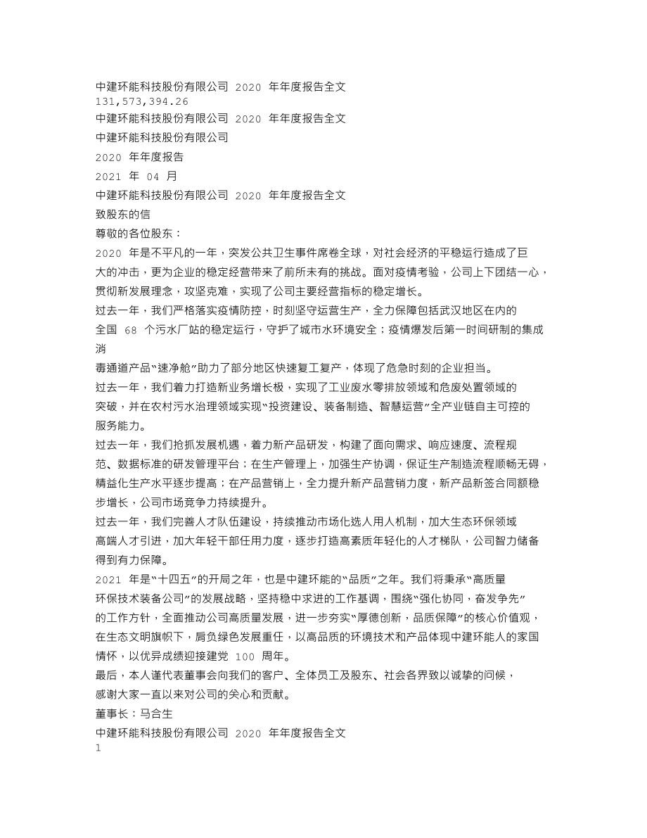 300425_2020_中建环能_2020年年度报告_2021-04-23.txt_第1页