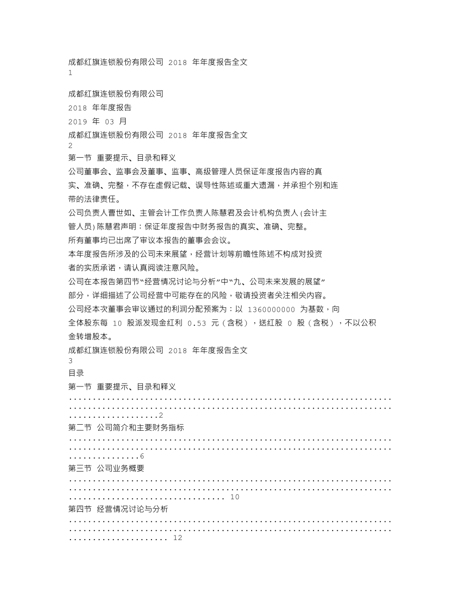 002697_2018_红旗连锁_2018年年度报告_2019-03-26.txt_第1页