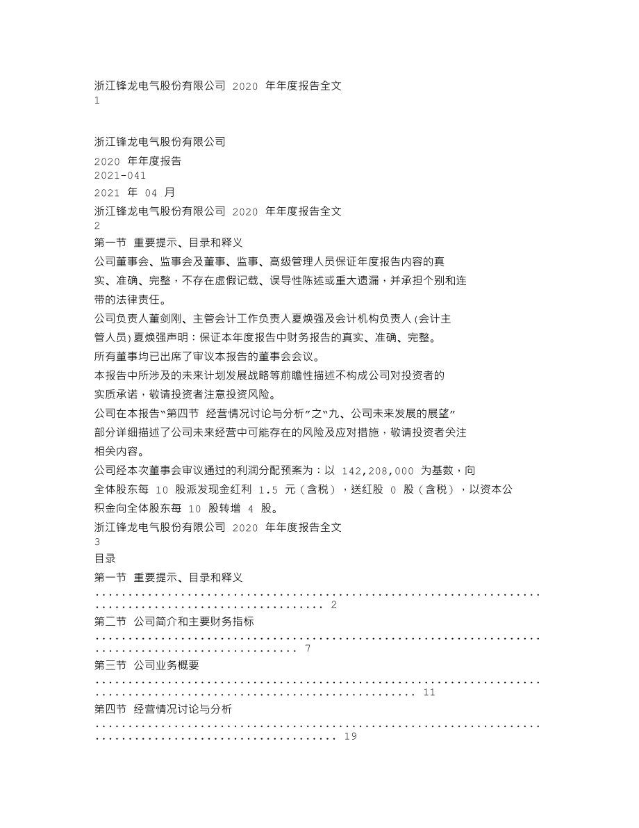 002931_2020_锋龙股份_2020年年度报告_2021-04-22.txt_第1页