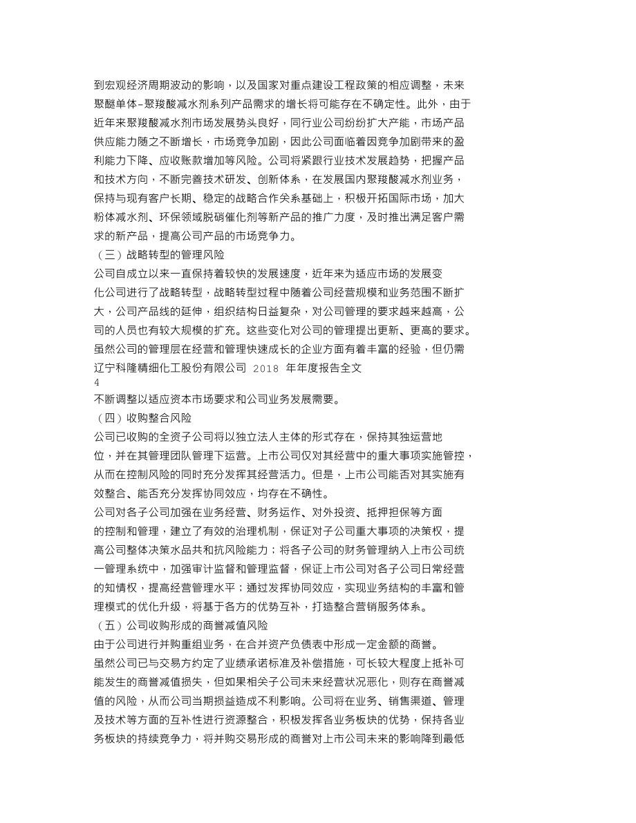 300405_2018_科隆股份_2018年年度报告（更新后）_2019-05-10.txt_第2页