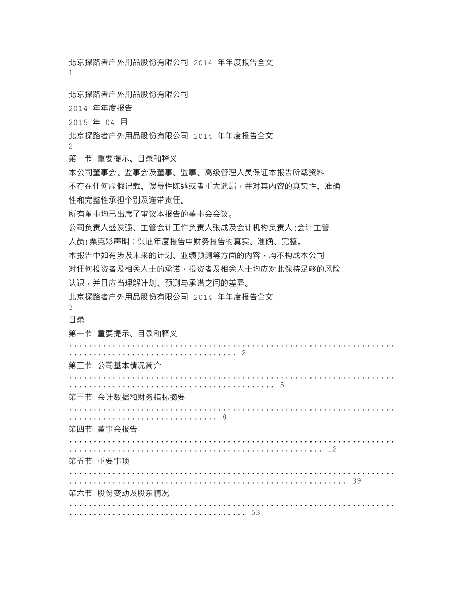 300005_2014_探路者_2014年年度报告_2015-04-14.txt_第1页