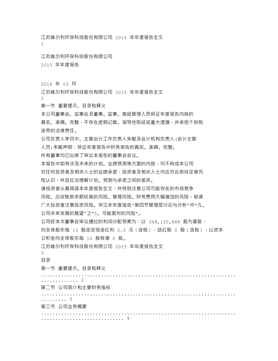 300190_2015_维尔利_2015年年度报告_2016-03-25.txt_第1页