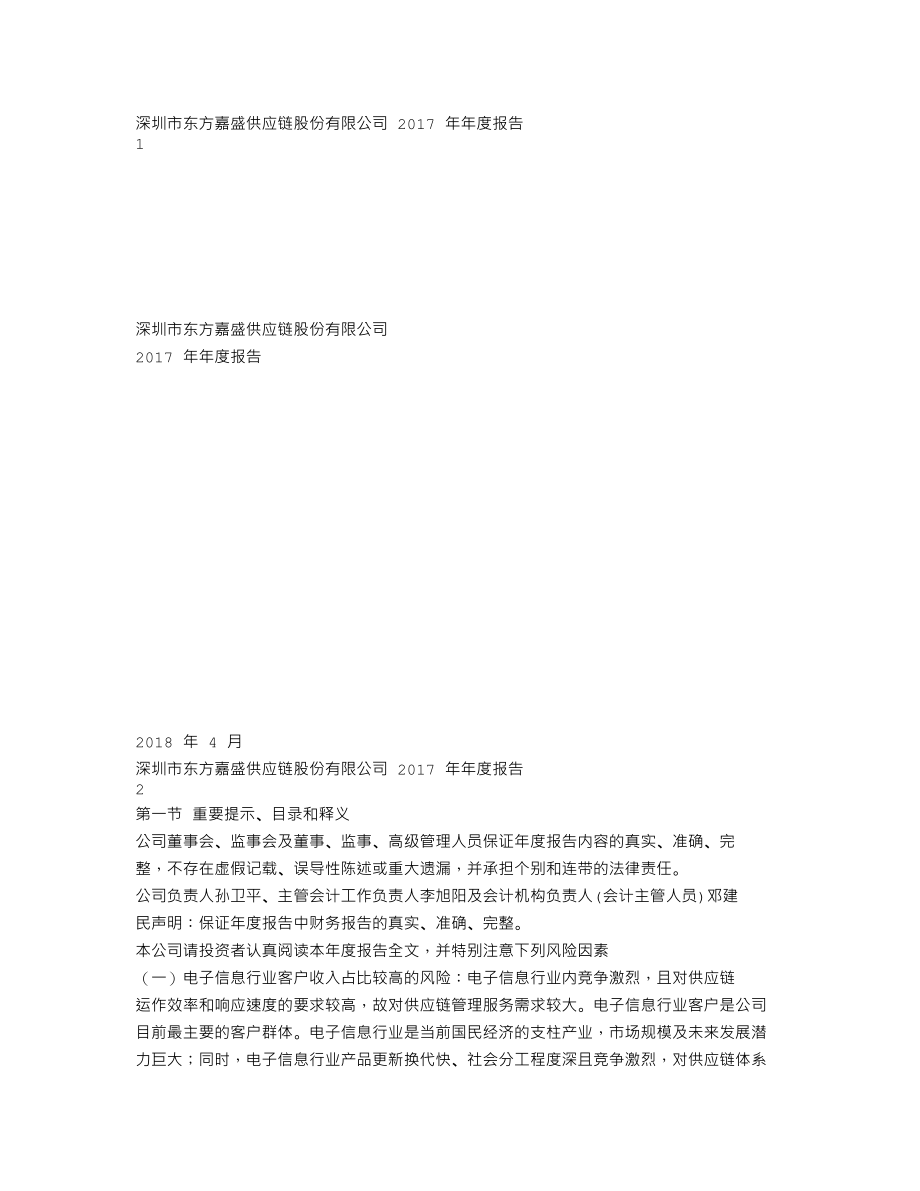 002889_2017_东方嘉盛_2017年年度报告_2018-04-24.txt_第1页