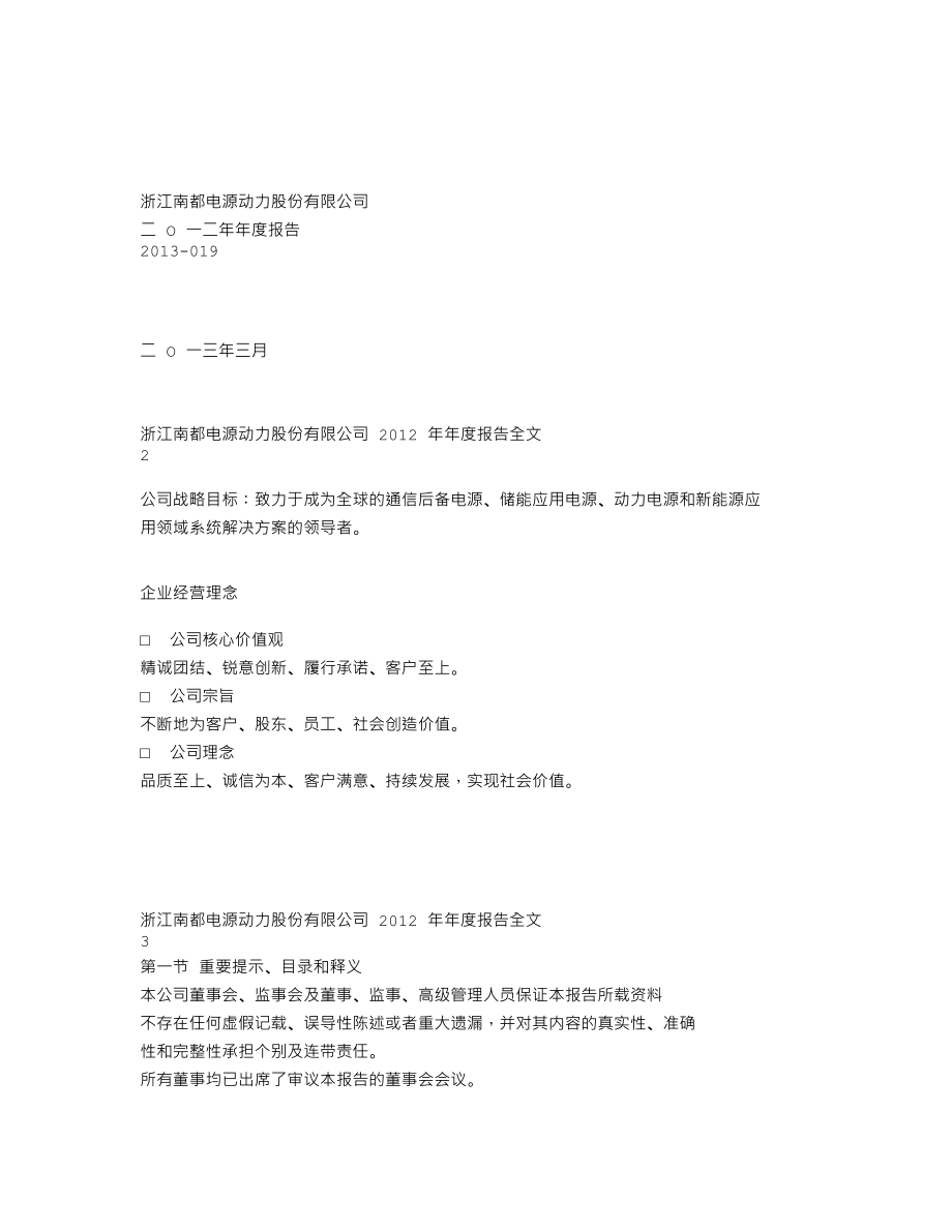 300068_2012_南都电源_2012年年度报告_2013-03-25.txt_第1页