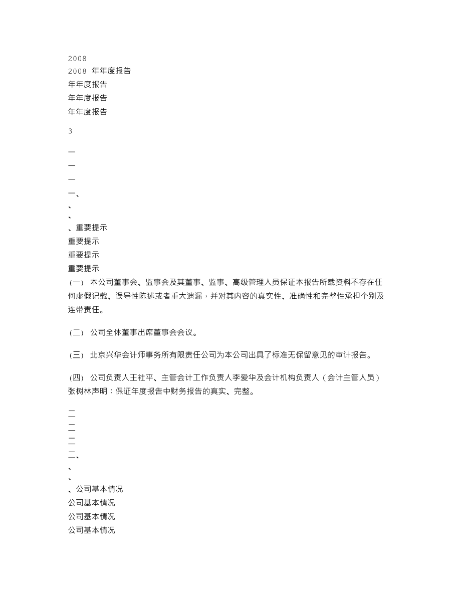 600722_2008_ST金化_2008年年度报告_2009-03-02.txt_第3页