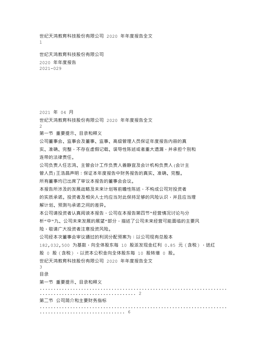 300654_2020_世纪天鸿_2020年年度报告_2021-04-26.txt_第1页