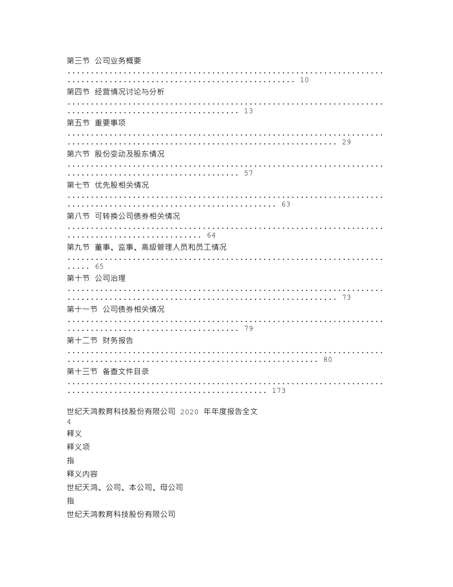 300654_2020_世纪天鸿_2020年年度报告_2021-04-26.txt_第2页