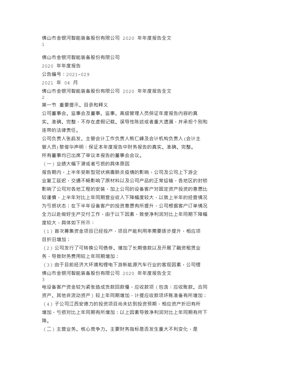 300619_2020_金银河_2020年年度报告_2021-04-25.txt_第1页