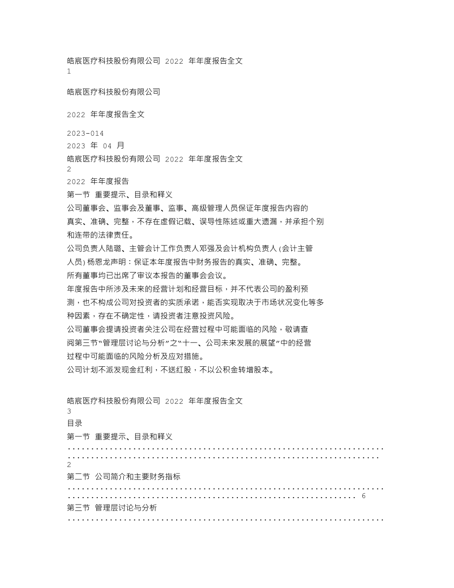 002622_2022_皓宸医疗_2022年年度报告_2023-04-28.txt_第1页