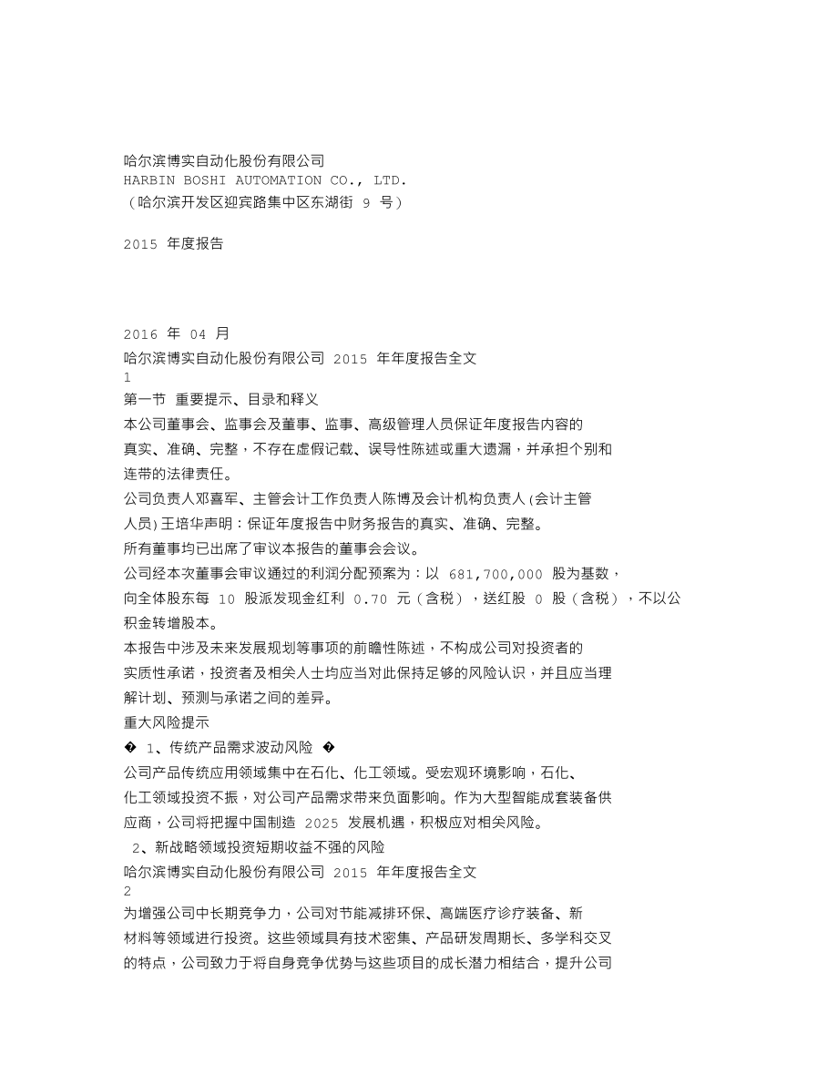 002698_2015_博实股份_2015年年度报告_2016-04-21.txt_第1页