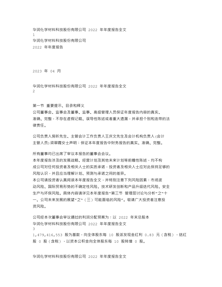 301090_2022_华润材料_2022年年度报告_2023-04-24.txt_第1页