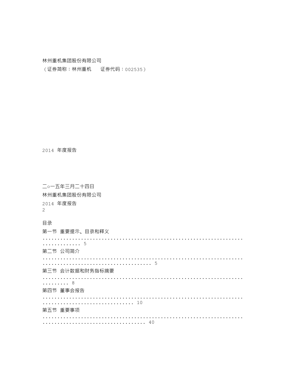 002535_2014_林州重机_2014年年度报告_2015-03-23.txt_第1页