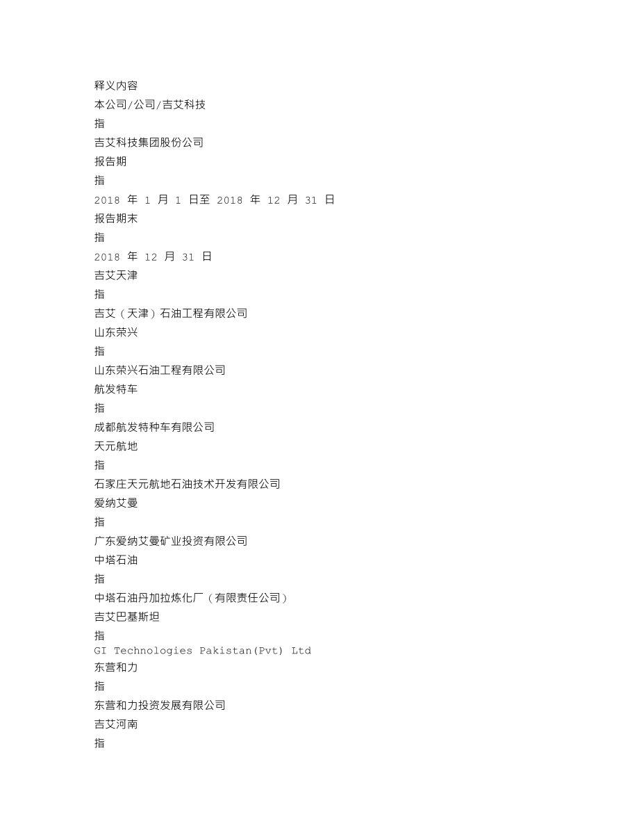 300309_2018_吉艾科技_2018年年度报告_2019-04-25.txt_第3页