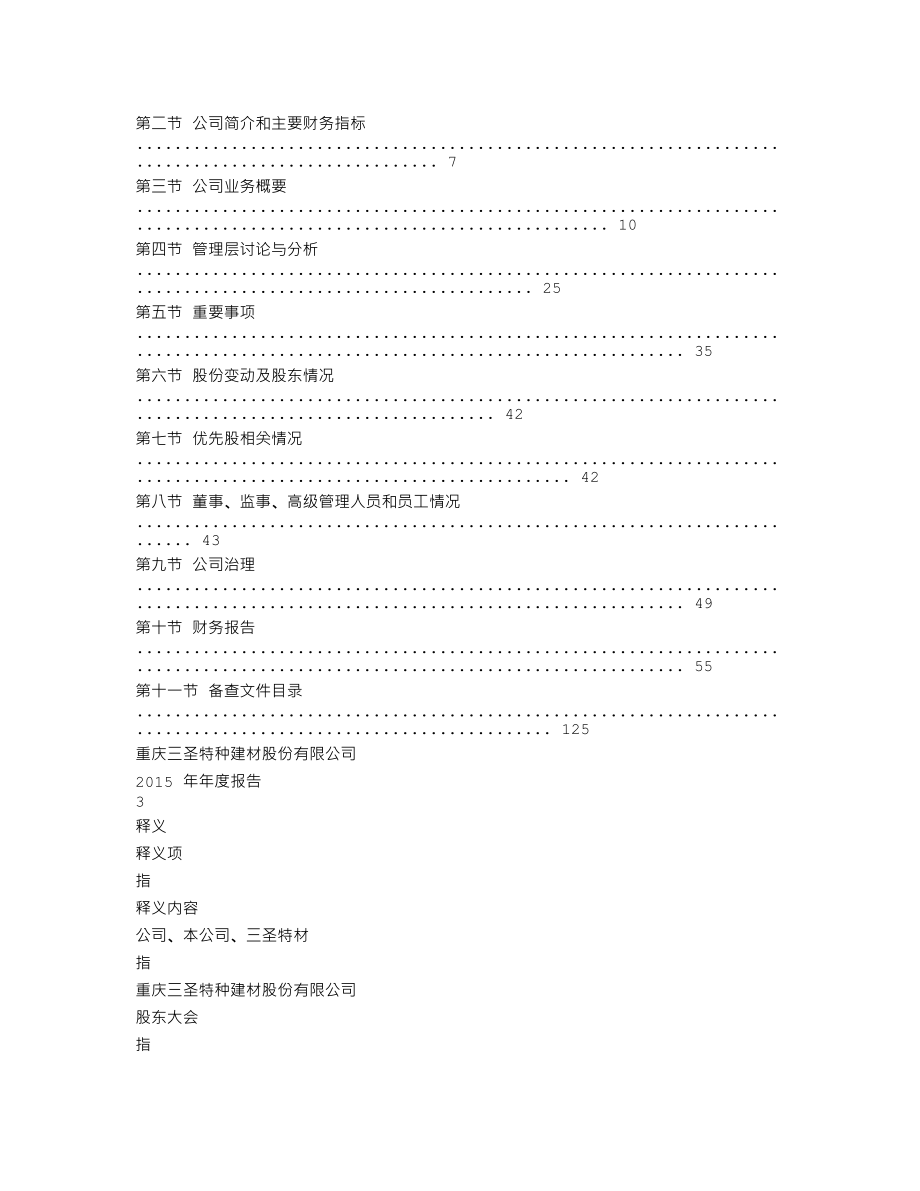 002742_2015_三圣特材_2015年年度报告_2016-02-01.txt_第2页