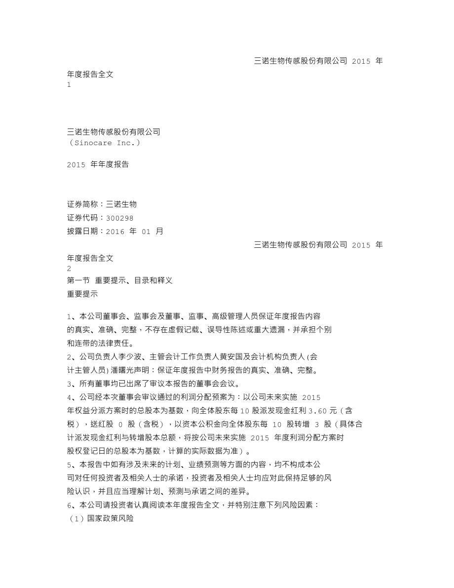 300298_2015_三诺生物_2015年年度报告_2016-01-29.txt_第1页