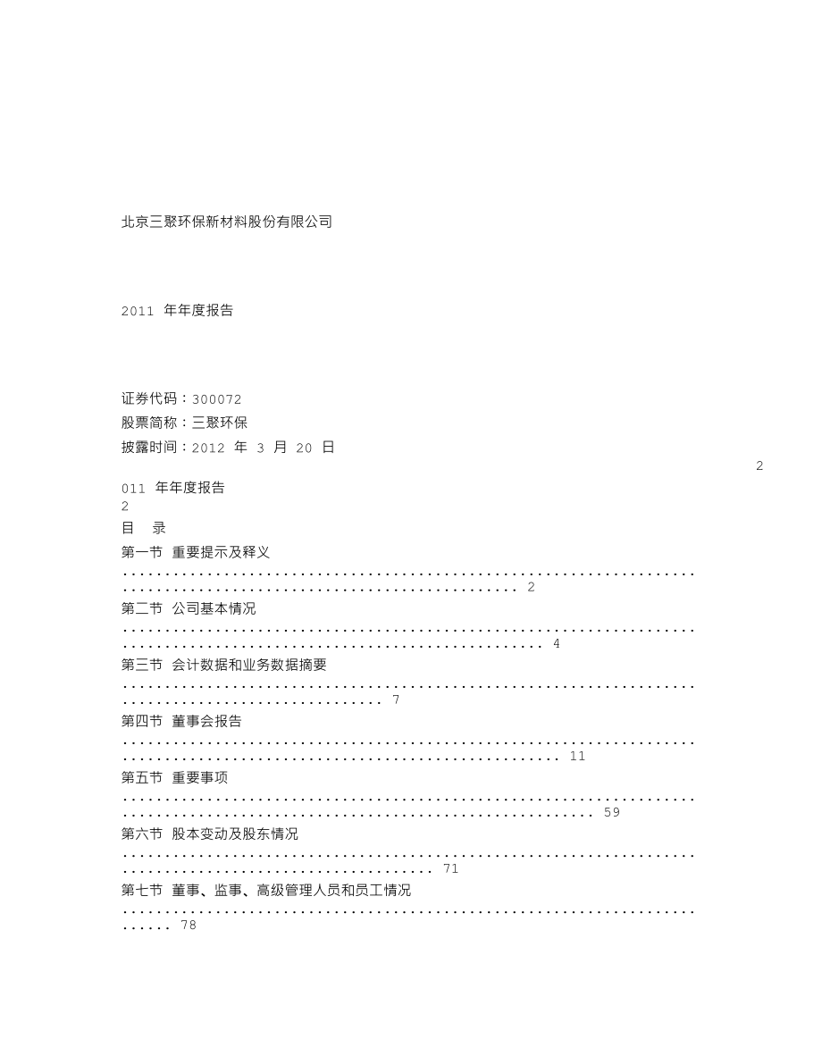 300072_2011_三聚环保_2011年年度报告_2012-03-19.txt_第1页