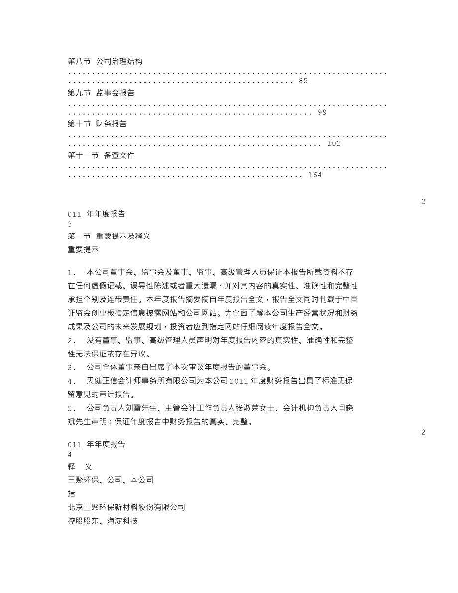 300072_2011_三聚环保_2011年年度报告_2012-03-19.txt_第2页