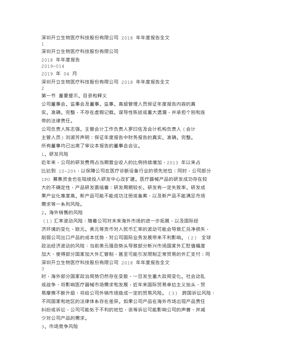 300633_2018_开立医疗_2018年年度报告_2019-04-24.txt_第1页