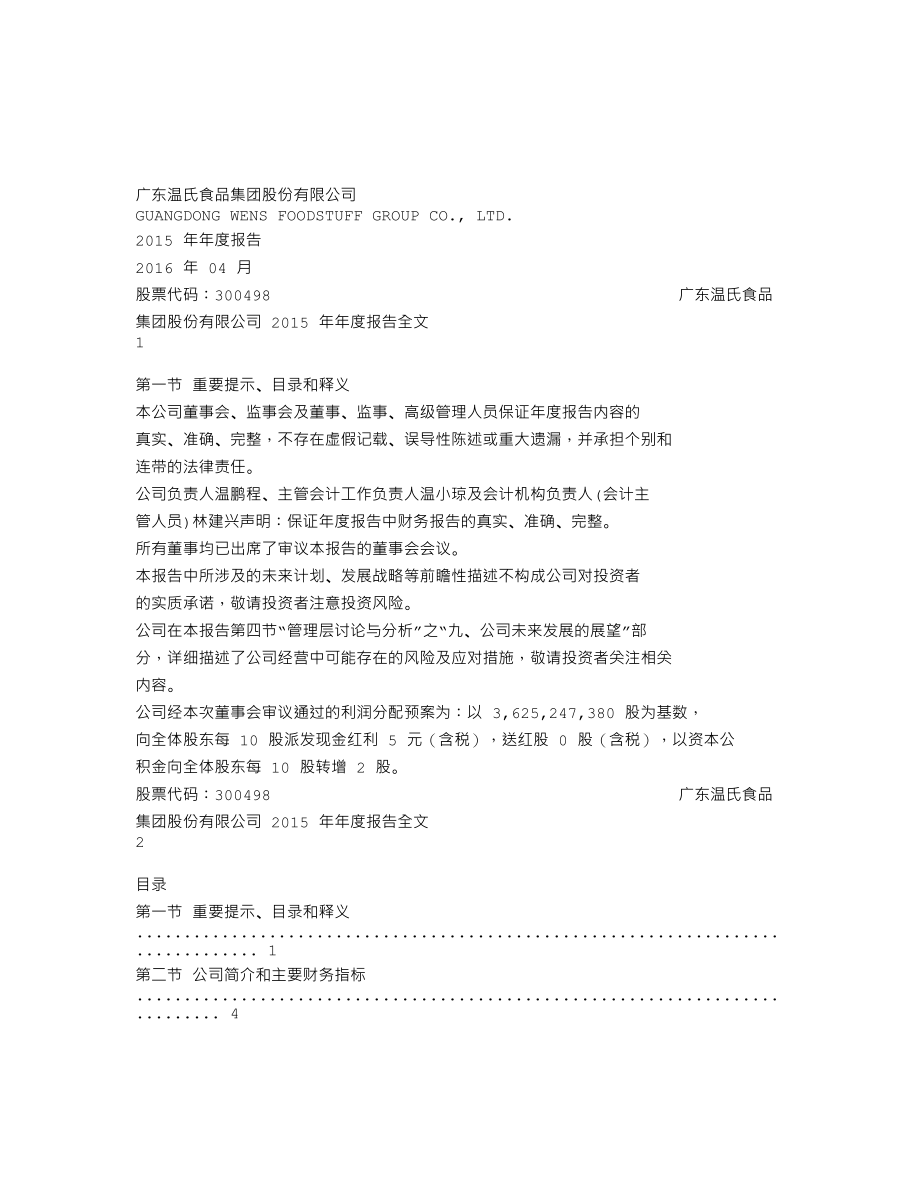 300498_2015_温氏股份_2015年年度报告_2016-04-17.txt_第1页