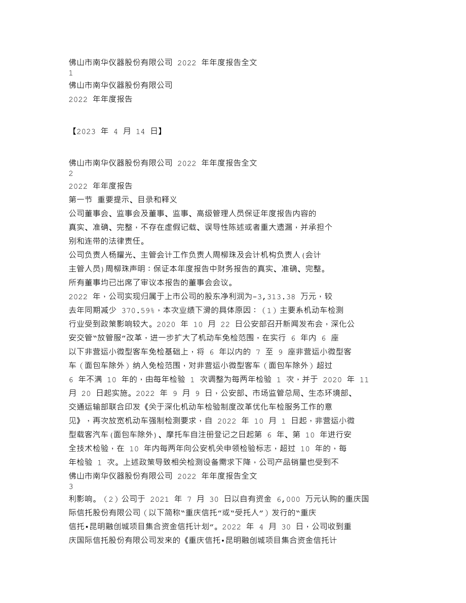 300417_2022_南华仪器_2022年年度报告_2023-04-14.txt_第1页