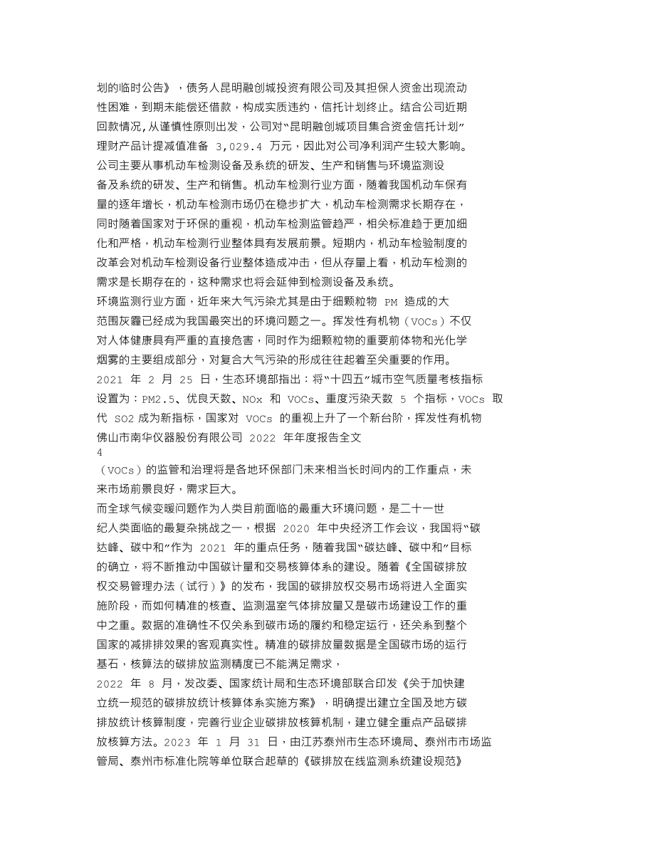 300417_2022_南华仪器_2022年年度报告_2023-04-14.txt_第2页