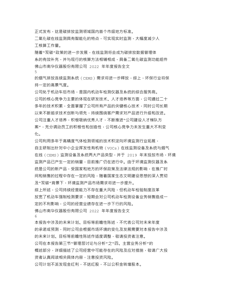 300417_2022_南华仪器_2022年年度报告_2023-04-14.txt_第3页