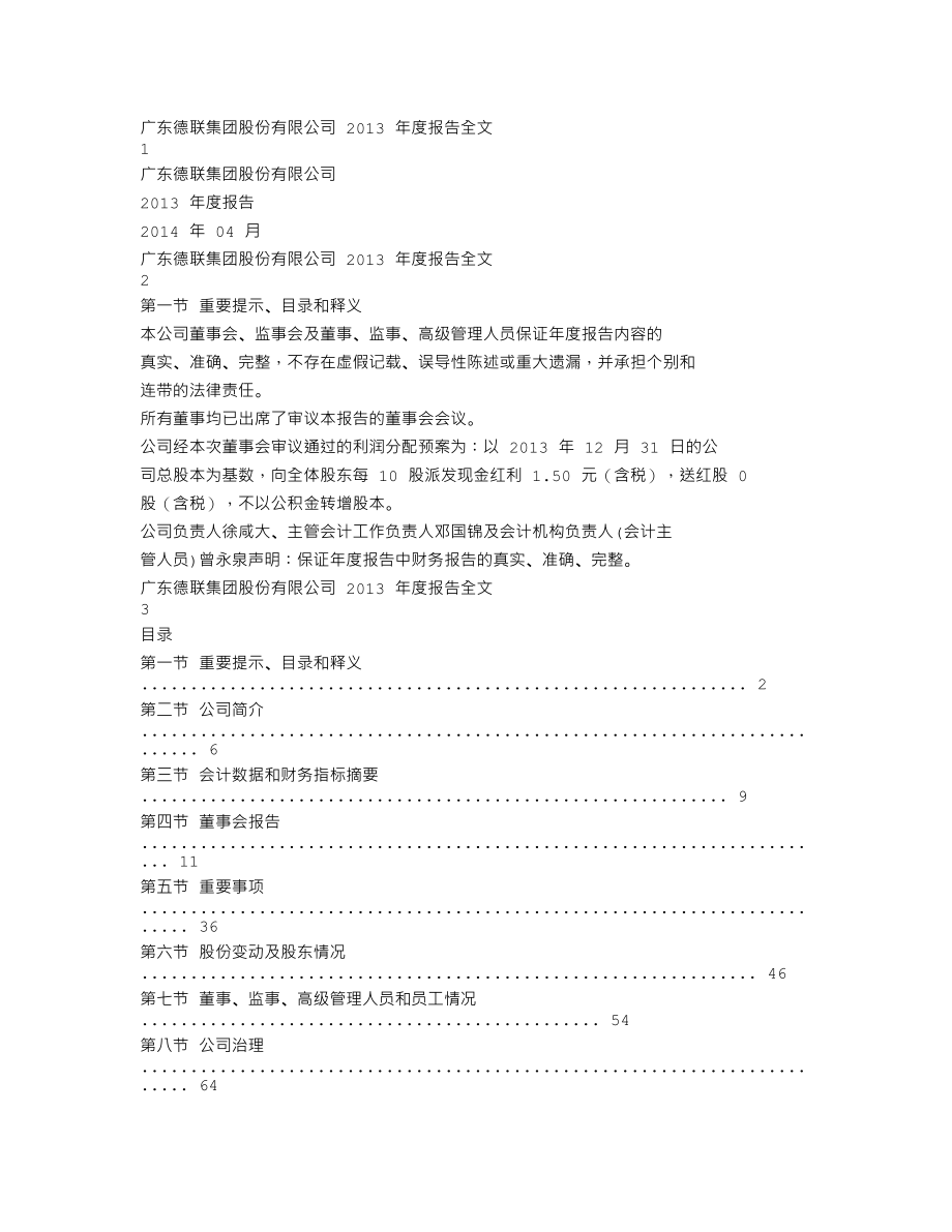 002666_2013_德联集团_2013年年度报告_2014-04-24.txt_第1页