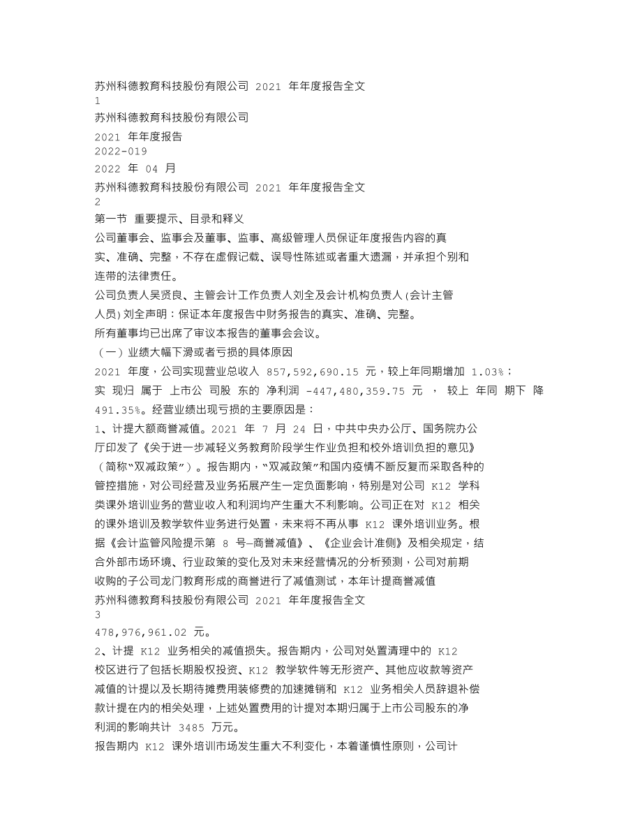 300192_2021_科德教育_2021年年度报告_2022-04-27.txt_第1页