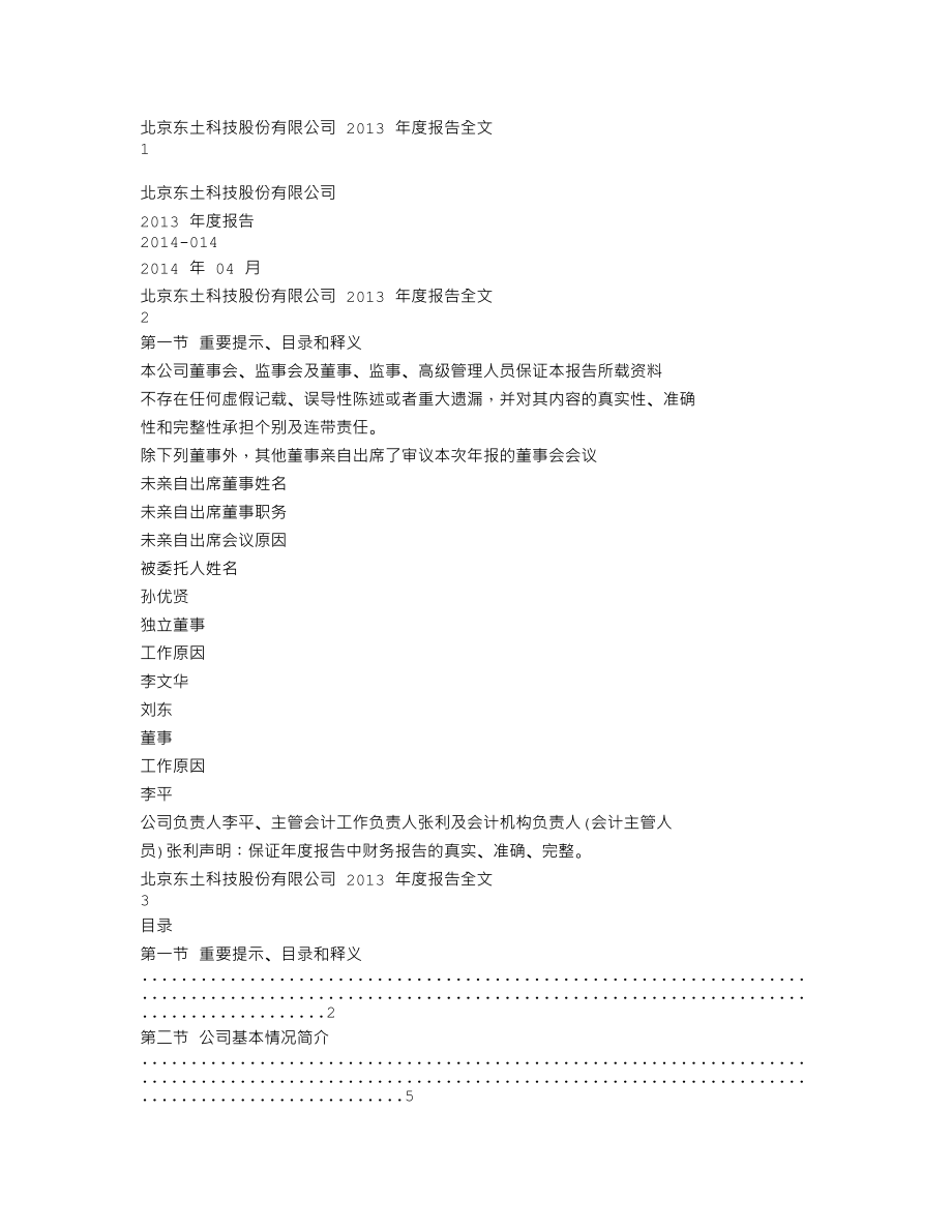 300353_2013_东土科技_2013年年度报告_2014-04-16.txt_第1页