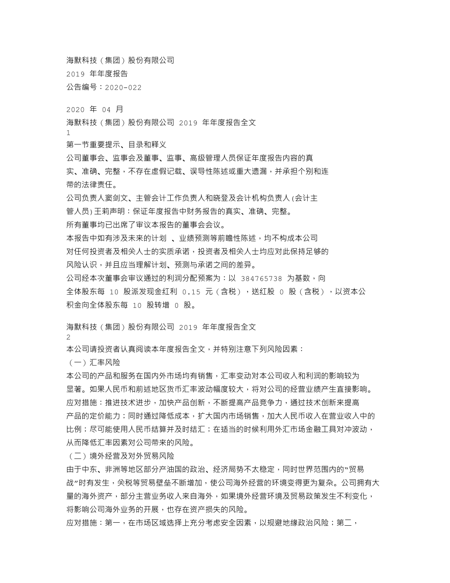 300084_2019_海默科技_2019年年度报告_2020-04-24.txt_第1页