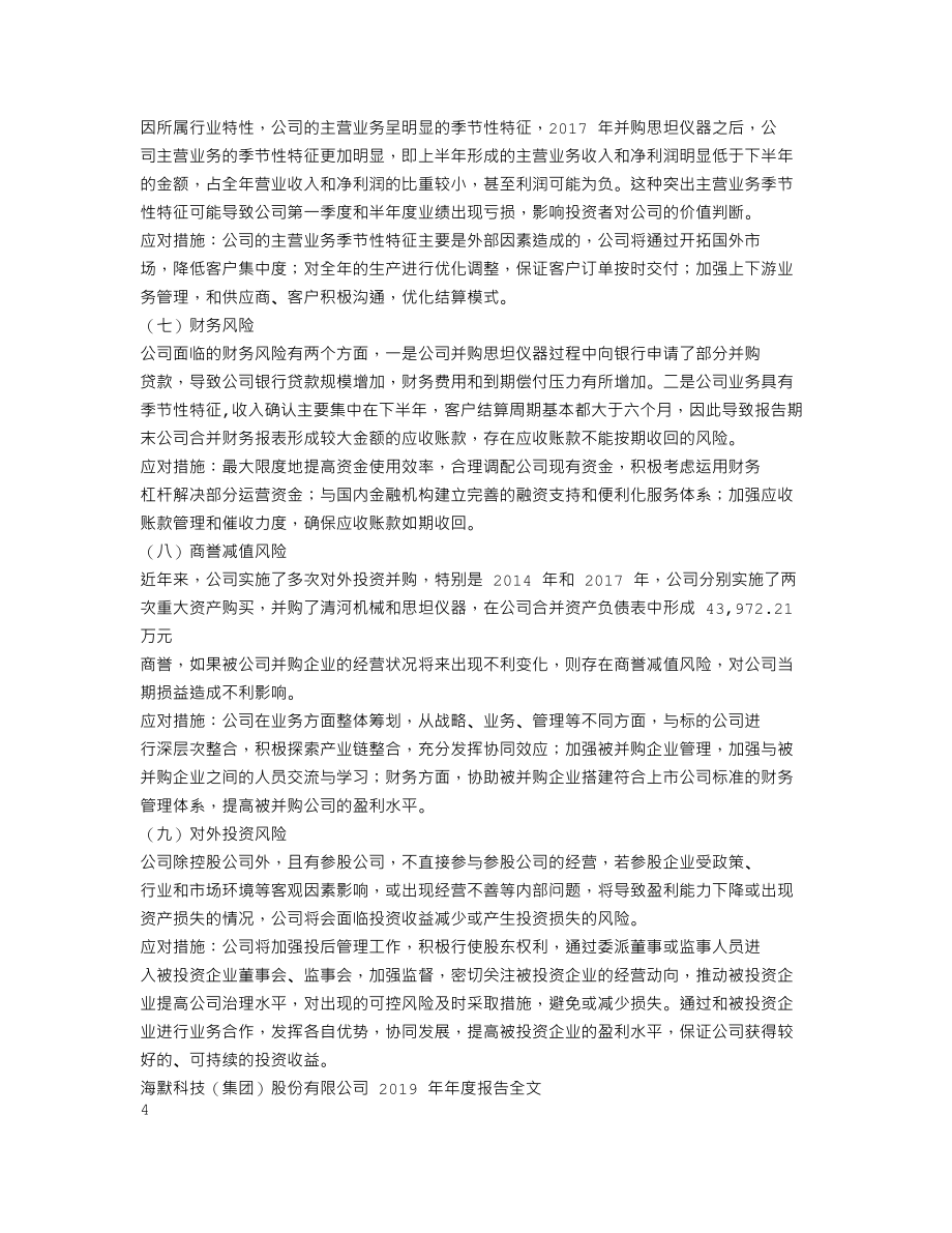 300084_2019_海默科技_2019年年度报告_2020-04-24.txt_第3页