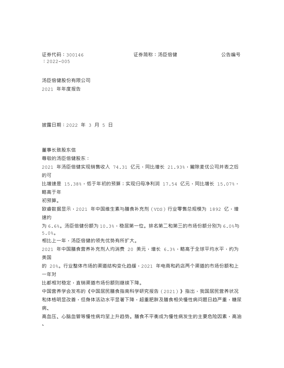 300146_2021_汤臣倍健_2021年年度报告_2022-03-04.txt_第1页