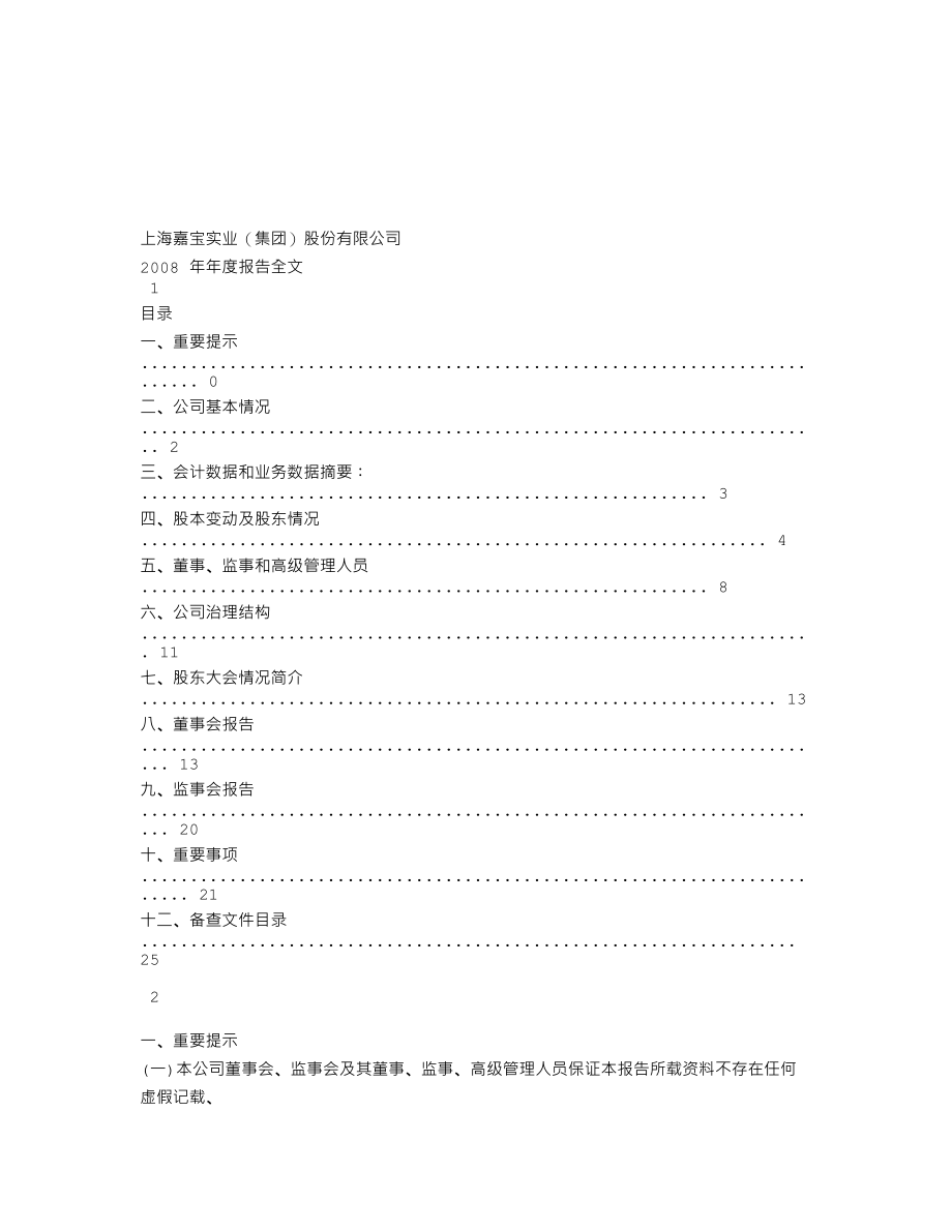 600622_2008_嘉宝集团_2008年年度报告_2009-04-24.txt_第1页