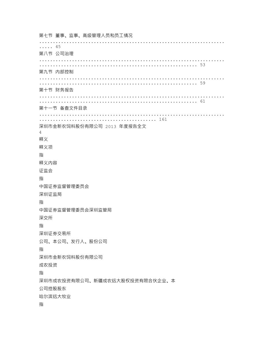 002548_2013_金新农_2013年年度报告_2014-03-28.txt_第2页