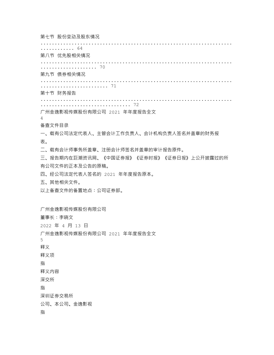 002905_2021_金逸影视_2021年年度报告_2022-04-14.txt_第2页