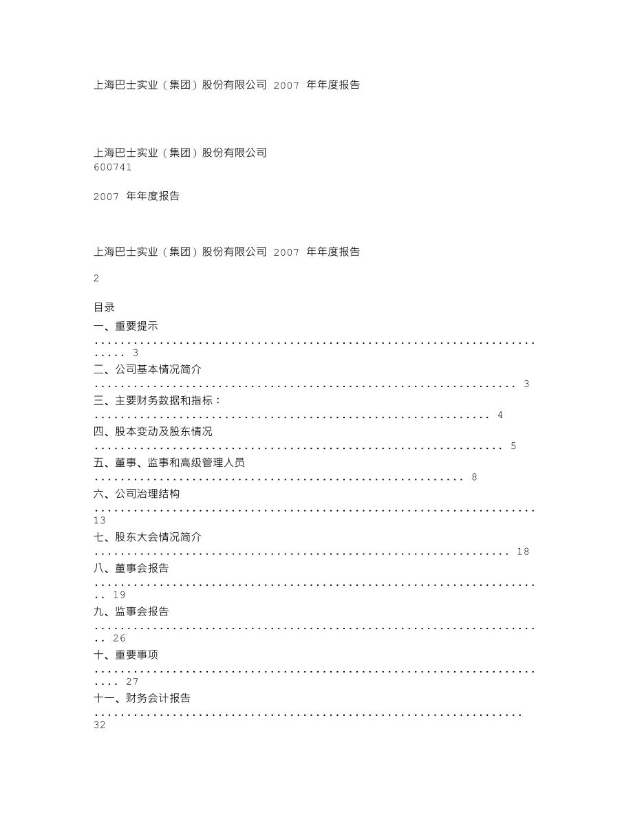 600741_2007_巴士股份_2007年年度报告_2008-03-28.txt_第1页