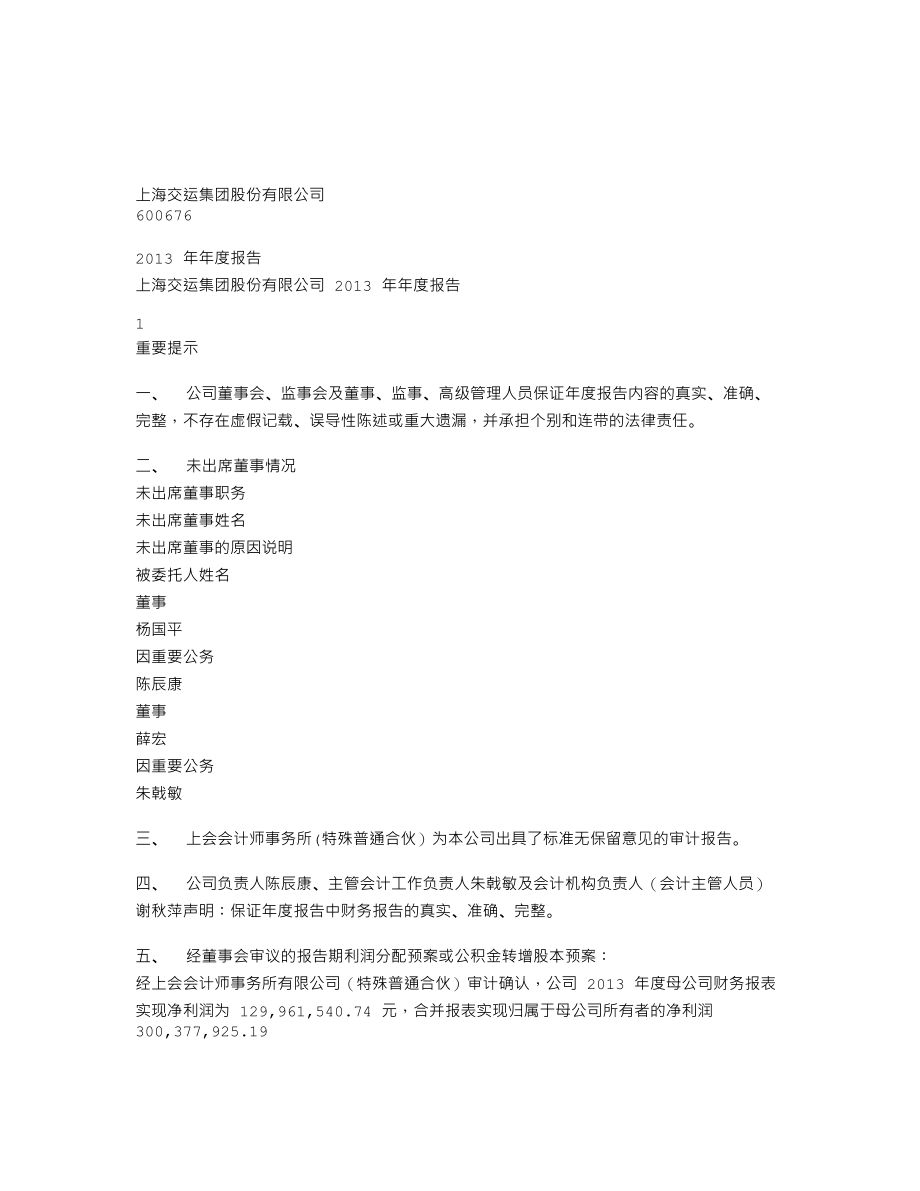 600676_2013_交运股份_2013年年度报告_2014-03-20.txt_第1页