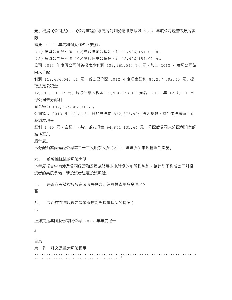 600676_2013_交运股份_2013年年度报告_2014-03-20.txt_第2页