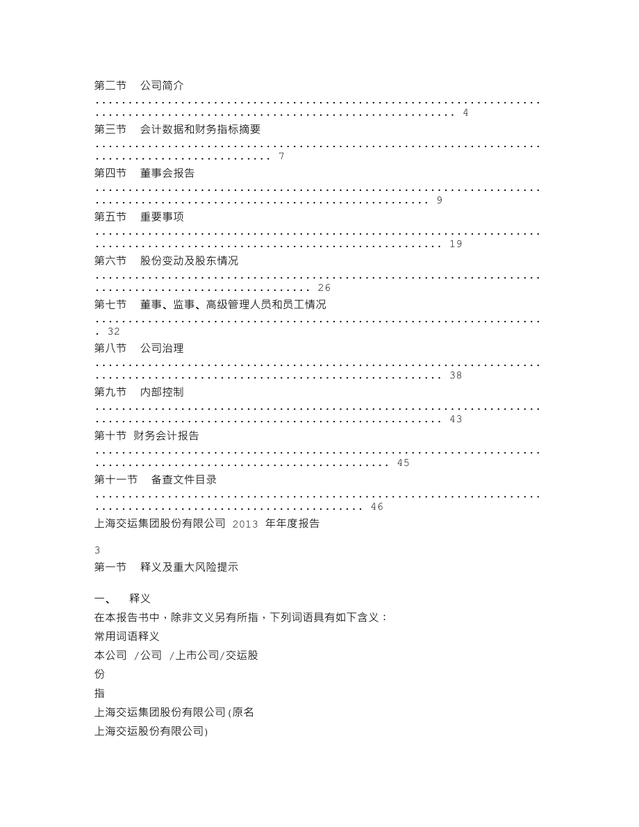 600676_2013_交运股份_2013年年度报告_2014-03-20.txt_第3页