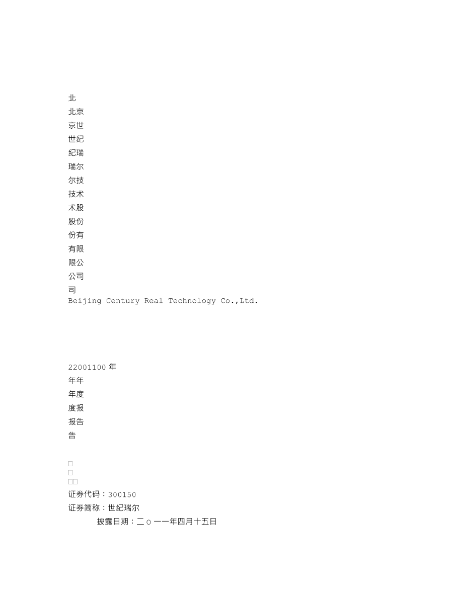 300150_2010_世纪瑞尔_2010年年度报告_2011-04-14.txt_第1页