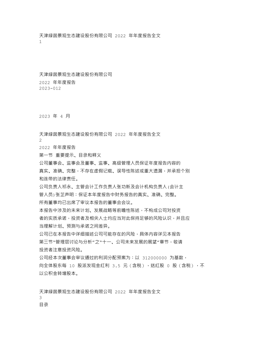 002887_2022_绿茵生态_2022年年度报告_2023-04-27.txt_第1页