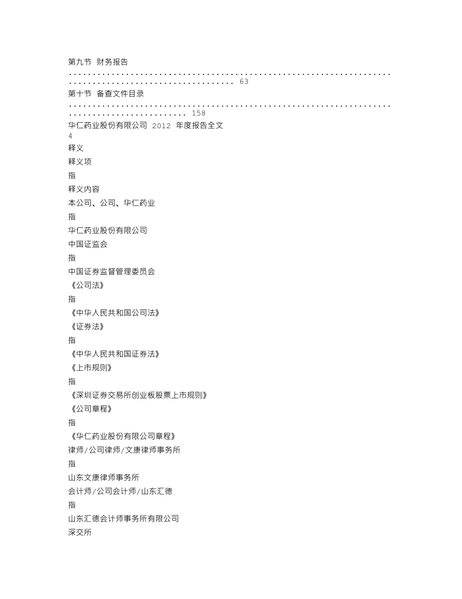 300110_2012_华仁药业_2012年年度报告_2013-03-28.txt_第2页