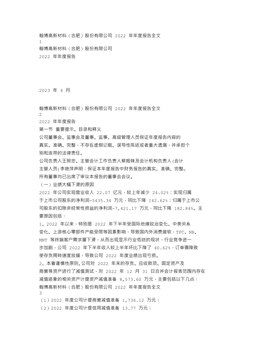 301321_2022_翰博高新_2022年年度报告_2023-04-27.txt_第1页