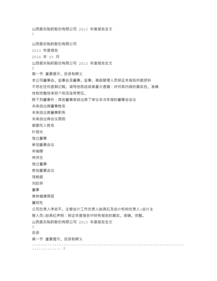 300158_2013_振东制药_2013年年度报告_2014-03-28.txt_第1页