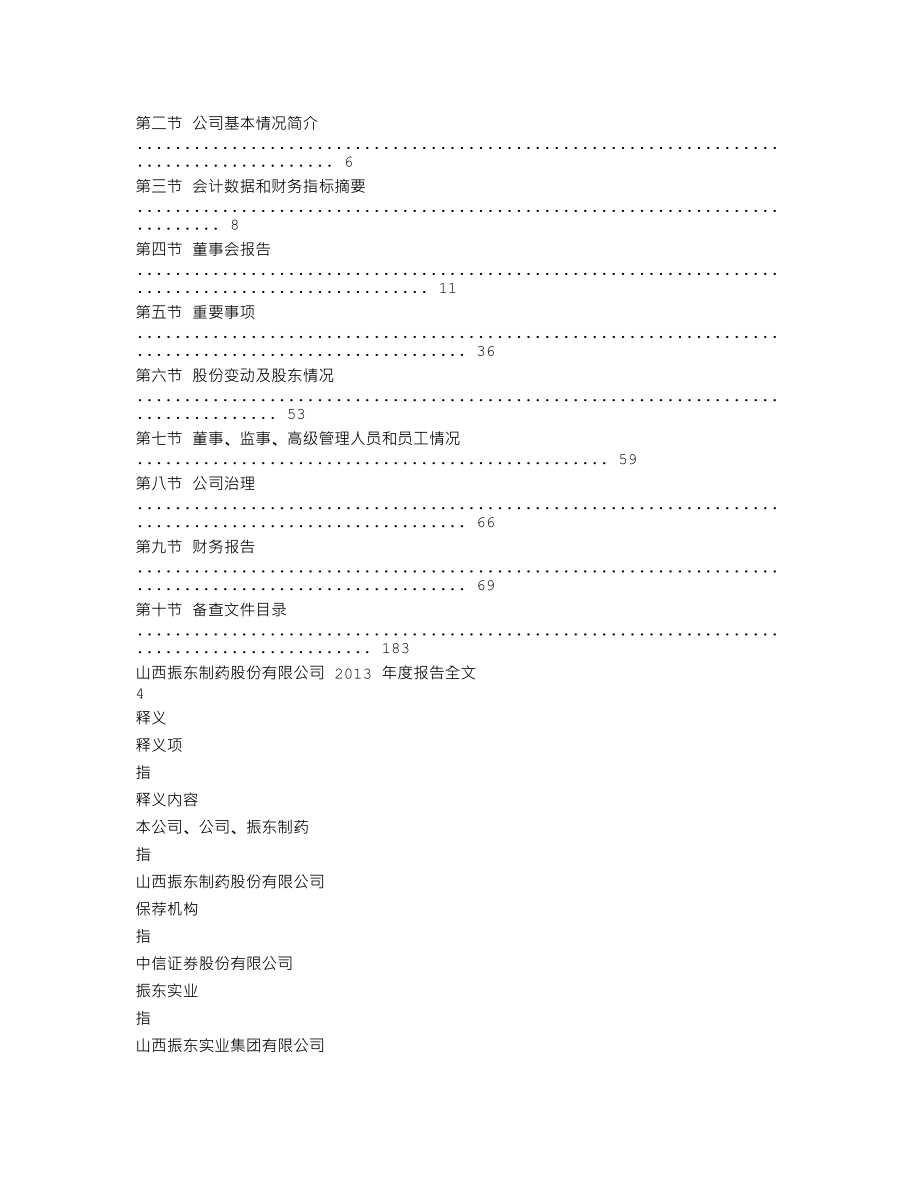 300158_2013_振东制药_2013年年度报告_2014-03-28.txt_第2页