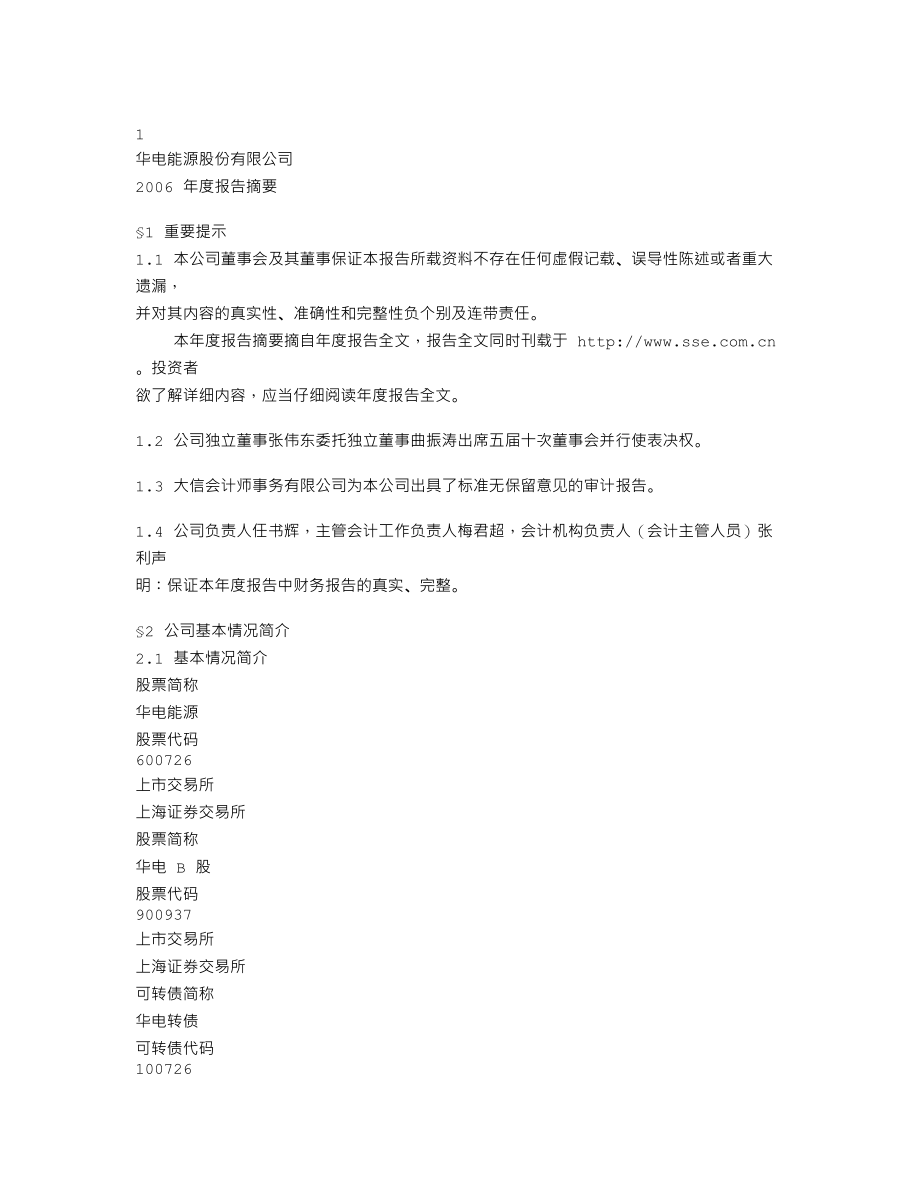 600726_2006_华电能源_2006年年度报告_2007-03-09.txt_第1页