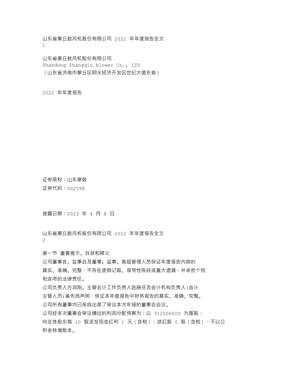 002598_2022_山东章鼓_2022年年度报告_2023-04-07.txt_第1页