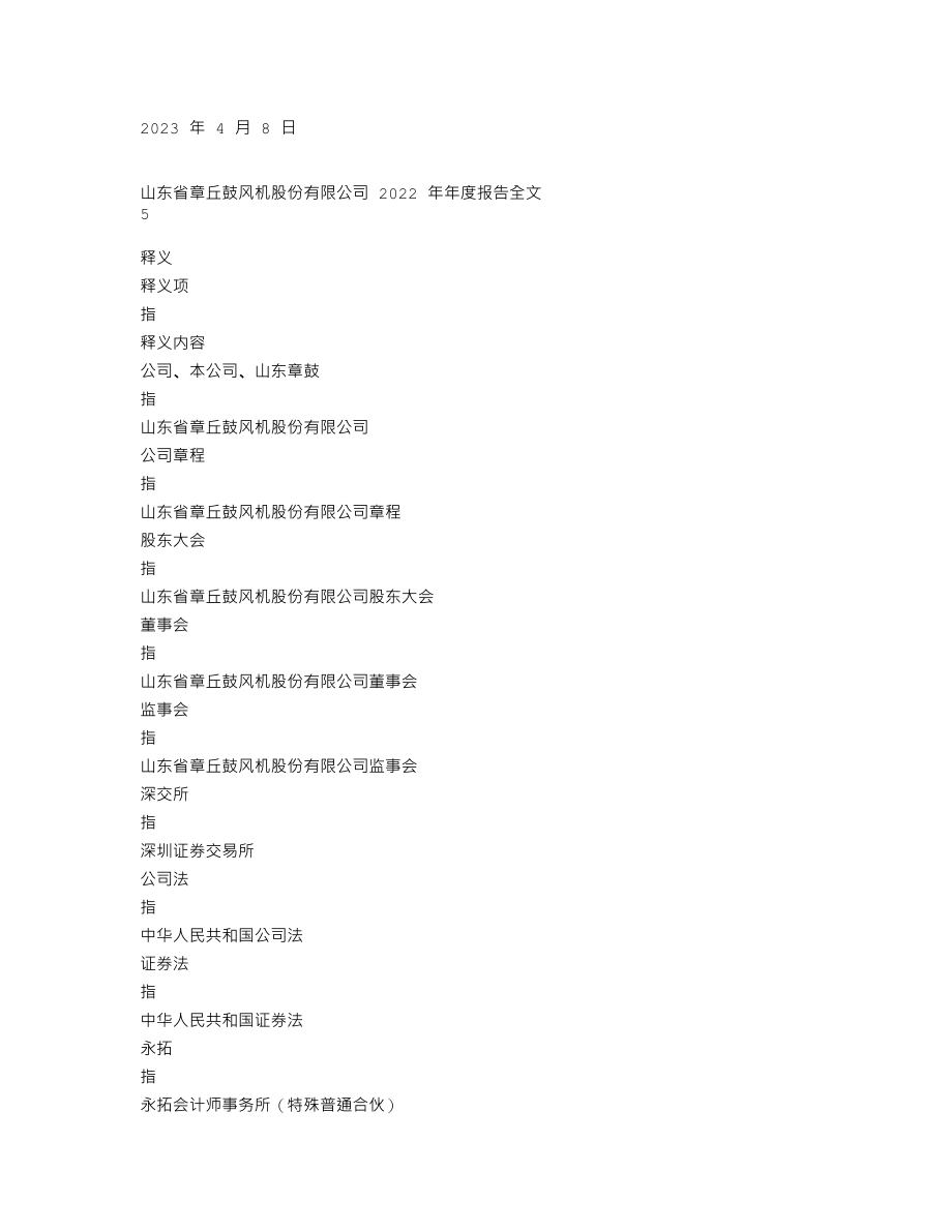 002598_2022_山东章鼓_2022年年度报告_2023-04-07.txt_第3页