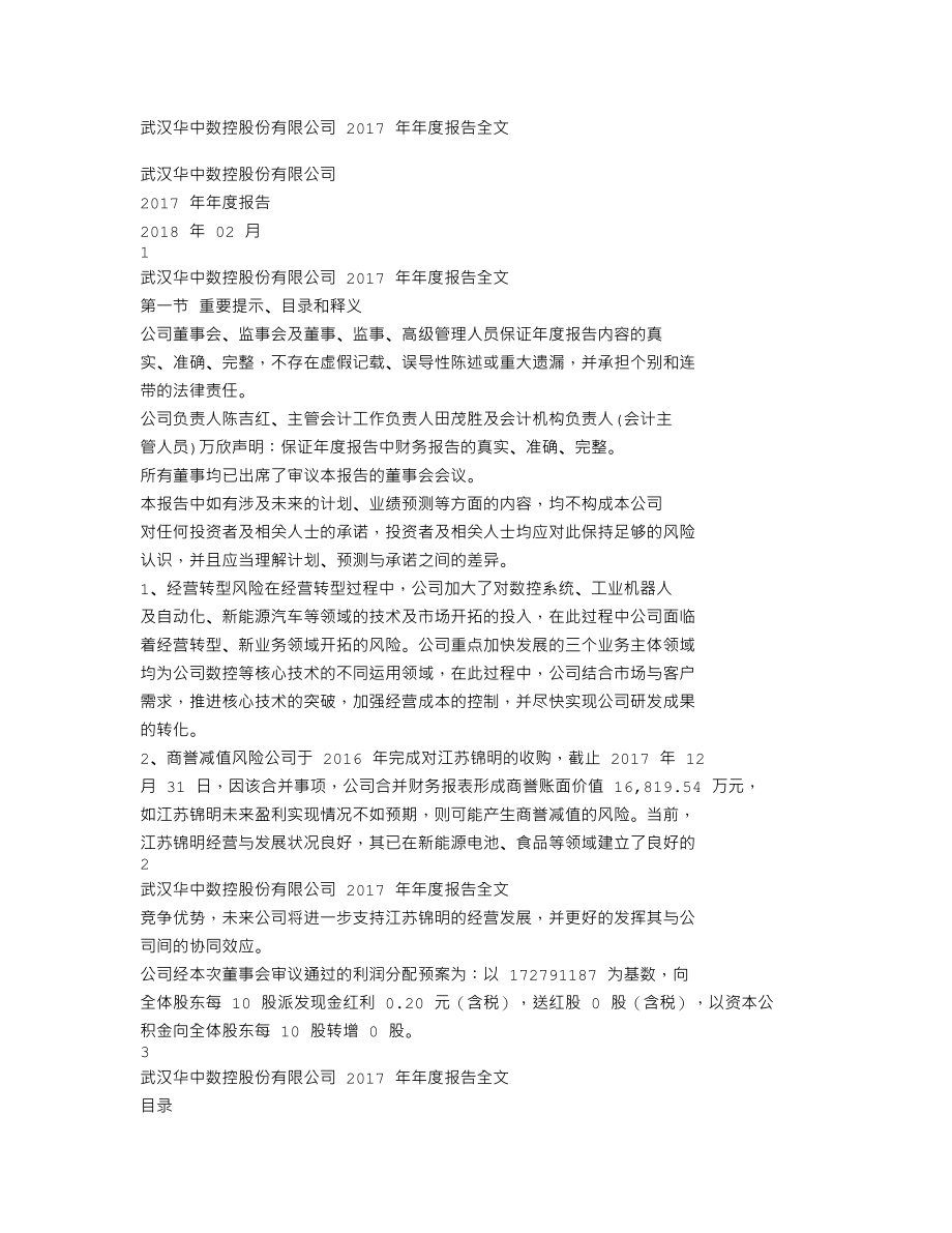 300161_2017_华中数控_2017年年度报告_2018-02-11.txt_第1页