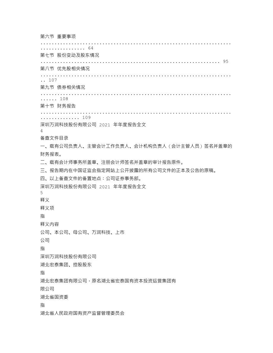 002654_2021_万润科技_2021年年度报告_2022-04-25.txt_第2页